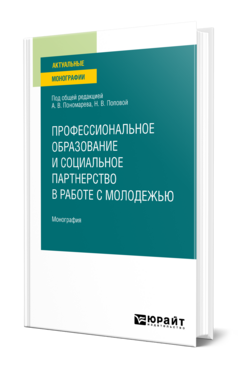 Профессиональное образование и социальное партнерство в работе с молодежью, купить, продажа, заказать