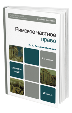 Обложка книги РИМСКОЕ ЧАСТНОЕ ПРАВО Гетьман-Павлова И.В. Учебное пособие для вузов