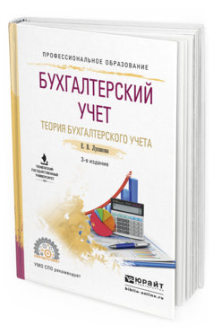 Обложка книги БУХГАЛТЕРСКИЙ УЧЕТ. ТЕОРИЯ БУХГАЛТЕРСКОГО УЧЕТА Лупикова Е.В. Учебное пособие