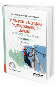 Обложка книги ОРГАНИЗАЦИЯ И МЕТОДИКА ПРОИЗВОДСТВЕННОГО ОБУЧЕНИЯ. ЭЛЕКТРОМОНТЕР-КАБЕЛЬЩИК Бредихин А. Н. Учебное пособие
