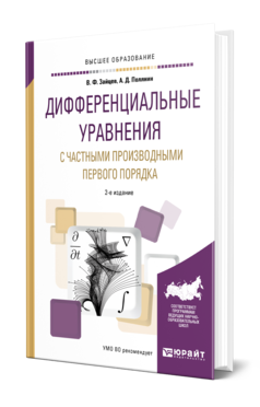 Обложка книги ДИФФЕРЕНЦИАЛЬНЫЕ УРАВНЕНИЯ С ЧАСТНЫМИ ПРОИЗВОДНЫМИ ПЕРВОГО ПОРЯДКА Зайцев В. Ф., Полянин А. Д. Учебное пособие