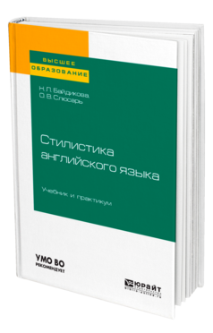 Обложка книги СТИЛИСТИКА АНГЛИЙСКОГО ЯЗЫКА Байдикова Н. Л., Слюсарь О. В. Учебник и практикум