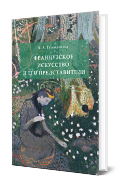 Обложка книги ФРАНЦУЗСКОЕ ИСКУССТВО И ЕГО ПРЕДСТАВИТЕЛИ Тугендхольд Я. А. 