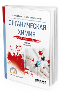 Обложка книги ОРГАНИЧЕСКАЯ ХИМИЯ Грандберг И. И., Нам Н. Л. Учебник