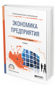 Обложка книги ЭКОНОМИКА ПРЕДПРИЯТИЯ Под общ. ред. Кирильчук С.П. Учебник