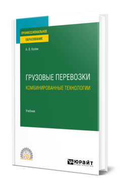 Обложка книги ГРУЗОВЫЕ ПЕРЕВОЗКИ: КОМБИНИРОВАННЫЕ ТЕХНОЛОГИИ Колик А. В. Учебник