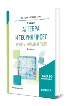 Обложка книги АЛГЕБРА И ТЕОРИЯ ЧИСЕЛ. ГРУППЫ, КОЛЬЦА И ПОЛЯ Ларин С. В. Учебное пособие