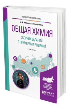 Обложка книги ОБЩАЯ ХИМИЯ. СБОРНИК ЗАДАНИЙ С ПРИМЕРАМИ РЕШЕНИЙ Апарнев А. И., Афонина Л. И. Учебное пособие