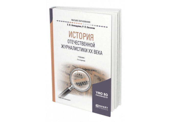 Овсепян история отечественной журналистики. История Отечественной журналистики. Книги по журналистике. Пособия по журналистике. Учебное пособие по журналистике.