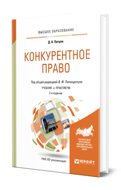 Обложка книги КОНКУРЕНТНОЕ ПРАВО Петров Д. А., Попондопуло В. Ф. ; Под общ. ред. Попондопуло В.Ф. Учебник и практикум