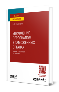 Обложка книги УПРАВЛЕНИЕ ПЕРСОНАЛОМ В ТАМОЖЕННЫХ ОРГАНАХ  К. О. Староверова. Учебник и практикум