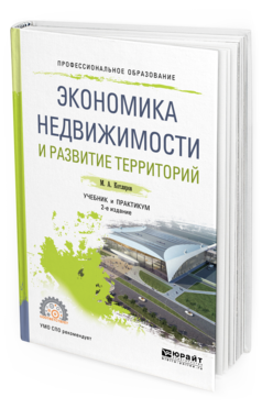 Обложка книги ЭКОНОМИКА НЕДВИЖИМОСТИ И РАЗВИТИЕ ТЕРРИТОРИЙ Котляров М. А. Учебник и практикум