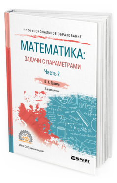 Обложка книги МАТЕМАТИКА: ЗАДАЧИ С ПАРАМЕТРАМИ В 2 Ч. ЧАСТЬ 2 Далингер В. А. Учебное пособие