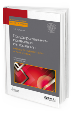 Обложка книги ГОСУДАРСТВЕННО-ПРАВОВЫЕ ОТНОШЕНИЯ МЕЖДУ ГОСУДАРСТВОМ И ЛИЧНОСТЬЮ Бутусова Н. В. Монография