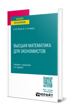 Обложка книги ВЫСШАЯ МАТЕМАТИКА ДЛЯ ЭКОНОМИСТОВ Попов А. М., Сотников В. Н. Учебник и практикум