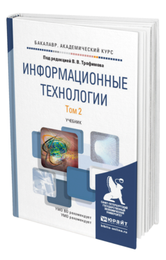 Обложка книги ИНФОРМАЦИОННЫЕ ТЕХНОЛОГИИ В 2 Т. ТОМ 2 Трофимов В.В. - Отв. ред. Учебник