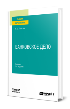 Обложка книги БАНКОВСКОЕ ДЕЛО Тавасиев А. М. Учебник