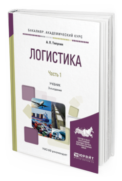 Обложка книги ЛОГИСТИКА В 2 Ч. ЧАСТЬ 1 Тяпухин А. П. Учебник