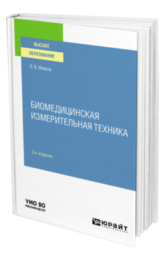 Обложка книги БИОМЕДИЦИНСКАЯ ИЗМЕРИТЕЛЬНАЯ ТЕХНИКА Илясов Л. В. Учебное пособие