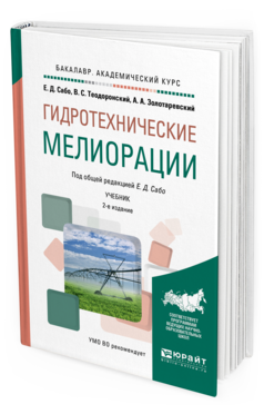 Обложка книги ГИДРОТЕХНИЧЕСКИЕ МЕЛИОРАЦИИ Сабо Е.Д. - отв. ред. Учебник
