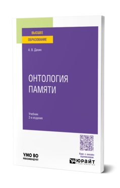 Онтология памяти, купить, продажа, заказать