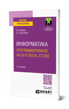 Обложка книги ИНФОРМАТИКА. ПРОГРАММИРОВАНИЕ НА C# В VISUAL STUDIO  А. Ю. Демин,  В. А. Дорофеев. Учебное пособие