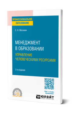 Обложка книги МЕНЕДЖМЕНТ В ОБРАЗОВАНИИ: УПРАВЛЕНИЕ ЧЕЛОВЕЧЕСКИМИ РЕСУРСАМИ  С. Н. Москвин. Учебное пособие