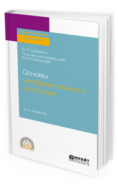 Обложка книги ОСНОВЫ ИЗОБРАЗИТЕЛЬНОГО ИСКУССТВА Дубровин В. М. ; под науч. ред. Корешкова В.В. Учебное пособие