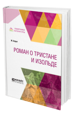 Обложка книги РОМАН О ТРИСТАНЕ И ИЗОЛЬДЕ Бедье Ж. ; Пер. Веселовский А. Н. 