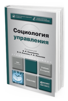 Обложка книги СОЦИОЛОГИЯ УПРАВЛЕНИЯ Башмаков В.И. - отв. ред., Князев В.Н. - отв. ред., Леньков Р.В. - отв. ред. Учебник для бакалавров