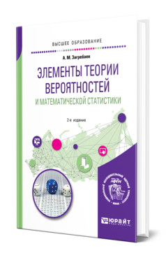 Обложка книги ЭЛЕМЕНТЫ ТЕОРИИ ВЕРОЯТНОСТЕЙ И МАТЕМАТИЧЕСКОЙ СТАТИСТИКИ Загребаев А. М. Учебное пособие