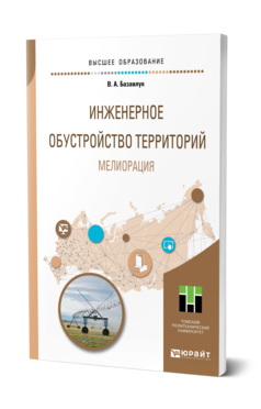 Обложка книги ИНЖЕНЕРНОЕ ОБУСТРОЙСТВО ТЕРРИТОРИЙ. МЕЛИОРАЦИЯ Базавлук В. А. Учебное пособие