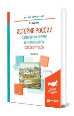 ИСТОРИЯ РОССИИ С ДРЕВНЕЙШИХ ВРЕМЕН ДО НАЧАЛА XVI ВЕКА. КОНСПЕКТ УРОКОВ