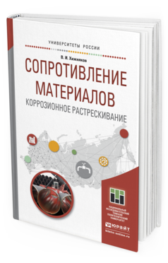 Обложка книги СОПРОТИВЛЕНИЕ МАТЕРИАЛОВ. КОРРОЗИОННОЕ РАСТРЕСКИВАНИЕ Хижняков В.И. Учебное пособие