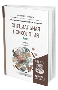 Обложка книги СПЕЦИАЛЬНАЯ ПСИХОЛОГИЯ В 2 Т. ТОМ 2 Лубовский В.И. - Отв. ред. Учебник