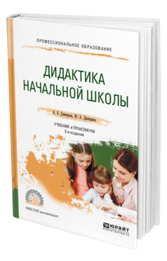 Обложка книги ДИДАКТИКА НАЧАЛЬНОЙ ШКОЛЫ Дмитриев А. Е., Дмитриев Ю. А. Учебник и практикум