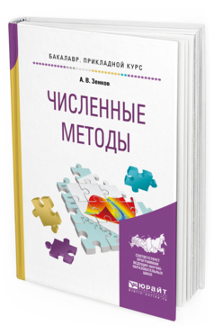 Обложка книги ЧИСЛЕННЫЕ МЕТОДЫ Зенков А. В. Учебное пособие