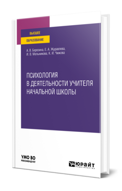 Обложка книги ПСИХОЛОГИЯ В ДЕЯТЕЛЬНОСТИ УЧИТЕЛЯ НАЧАЛЬНОЙ ШКОЛЫ Березина А. В., Журавлева Е. А., Мельникова И. В., Чижова К. И. Учебное пособие