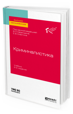 Обложка книги КРИМИНАЛИСТИКА Под науч. ред. Карагодина В.Н., Смахтина Е.В. Учебник