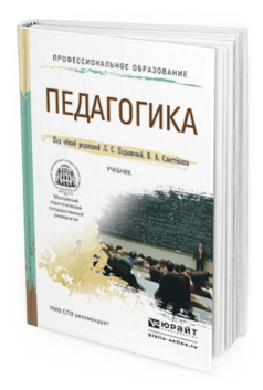 Обложка книги ПЕДАГОГИКА Подымова Л.С. - Отв. ред., Сластенин В.А. - Отв. ред. Учебник