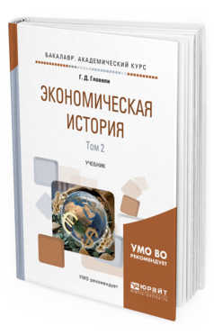 Обложка книги ЭКОНОМИЧЕСКАЯ ИСТОРИЯ В 2 Т. ТОМ 2 Гловели Г. Д. Учебник