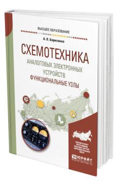 Обложка книги СХЕМОТЕХНИКА АНАЛОГОВЫХ ЭЛЕКТРОННЫХ УСТРОЙСТВ. ФУНКЦИОНАЛЬНЫЕ УЗЛЫ Борисенко А. Л. Учебное пособие