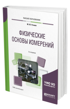 Обложка книги ФИЗИЧЕСКИЕ ОСНОВЫ ИЗМЕРЕНИЙ Рачков М. Ю. Учебное пособие