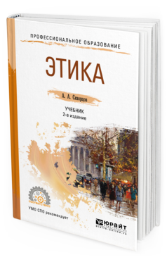 Обложка книги ЭТИКА Скворцов А.А. Учебник