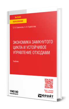 Экономика замкнутого цикла и устойчивое управление отходами, купить, продажа, заказать