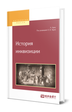 Обложка книги ИСТОРИЯ ИНКВИЗИЦИИ Арну А. ; Под ред. Тарле Е.В. 