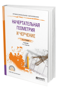 Обложка книги НАЧЕРТАТЕЛЬНАЯ ГЕОМЕТРИЯ И ЧЕРЧЕНИЕ Чекмарев А. А. Учебник