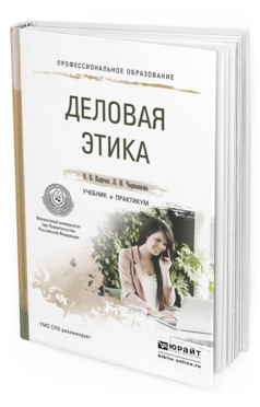 Обложка книги ДЕЛОВАЯ ЭТИКА Кафтан В.В., Чернышова Л.И. Учебник и практикум