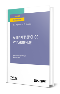 Обложка книги АНТИКРИЗИСНОЕ УПРАВЛЕНИЕ  В. А. Черненко,  Н. Ю. Шведова. Учебник и практикум