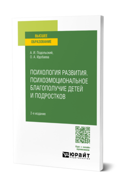 Обложка книги ПСИХОЛОГИЯ РАЗВИТИЯ. ПСИХОЭМОЦИОНАЛЬНОЕ БЛАГОПОЛУЧИЕ ДЕТЕЙ И ПОДРОСТКОВ Подольский А. И., Идобаева О. А. Учебник
